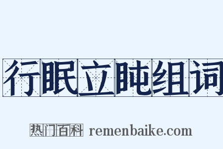 行眠立盹组词是什么意思的图片